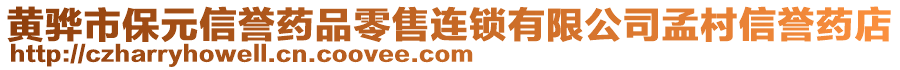 黃驊市保元信譽藥品零售連鎖有限公司孟村信譽藥店