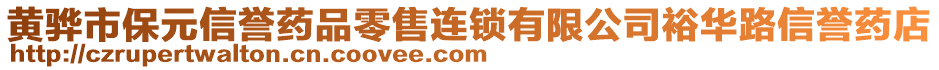 黃驊市保元信譽(yù)藥品零售連鎖有限公司裕華路信譽(yù)藥店