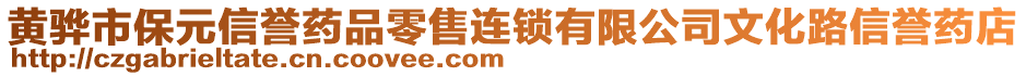 黃驊市保元信譽藥品零售連鎖有限公司文化路信譽藥店