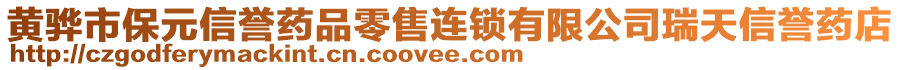 黃驊市保元信譽(yù)藥品零售連鎖有限公司瑞天信譽(yù)藥店