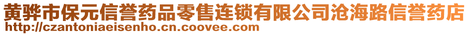 黃驊市保元信譽藥品零售連鎖有限公司滄海路信譽藥店