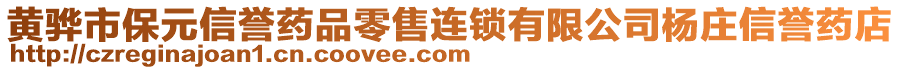 黃驊市保元信譽(yù)藥品零售連鎖有限公司楊莊信譽(yù)藥店