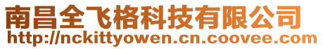 南昌全飛格科技有限公司