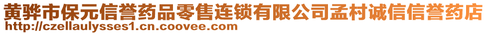 黃驊市保元信譽藥品零售連鎖有限公司孟村誠信信譽藥店