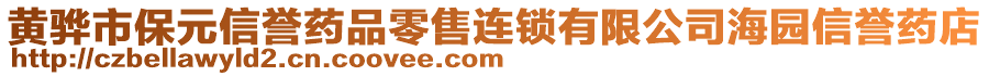 黃驊市保元信譽(yù)藥品零售連鎖有限公司海園信譽(yù)藥店