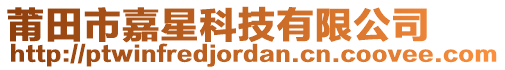 莆田市嘉星科技有限公司