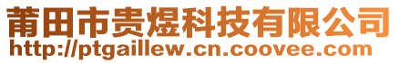 莆田市贵煜科技有限公司