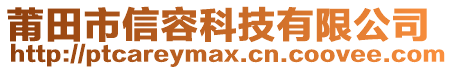 莆田市信容科技有限公司