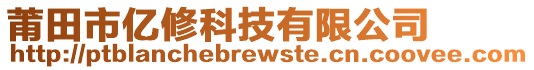 莆田市億修科技有限公司