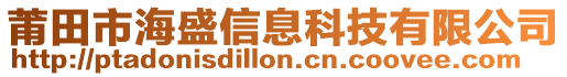 莆田市海盛信息科技有限公司