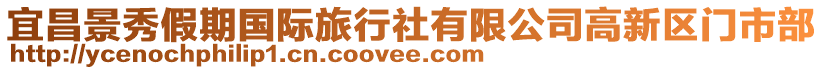 宜昌景秀假期國(guó)際旅行社有限公司高新區(qū)門市部