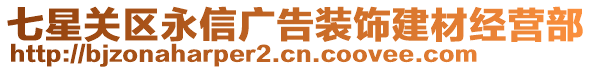 七星關(guān)區(qū)永信廣告裝飾建材經(jīng)營(yíng)部