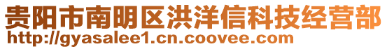 貴陽市南明區(qū)洪洋信科技經(jīng)營部