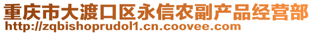 重慶市大渡口區(qū)永信農(nóng)副產(chǎn)品經(jīng)營部