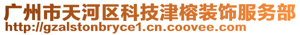 廣州市天河區(qū)科技津榕裝飾服務(wù)部