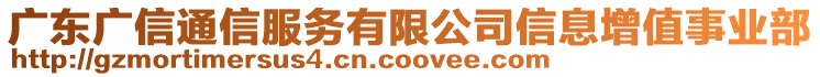 廣東廣信通信服務(wù)有限公司信息增值事業(yè)部