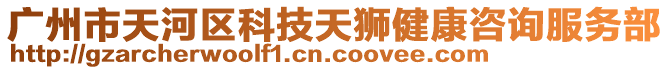 廣州市天河區(qū)科技天獅健康咨詢服務(wù)部