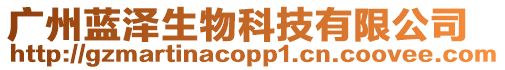 廣州藍澤生物科技有限公司