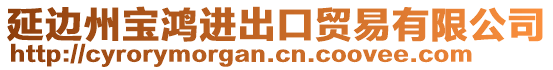 延邊州寶鴻進(jìn)出口貿(mào)易有限公司