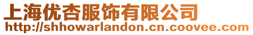 上海優(yōu)杏服飾有限公司