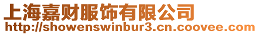 上海嘉財服飾有限公司