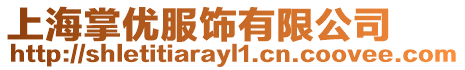 上海掌優服飾有限公司