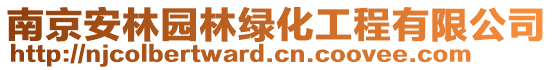 南京安林園林綠化工程有限公司