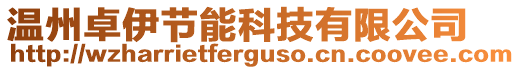 溫州卓伊節(jié)能科技有限公司