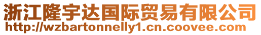 浙江隆宇達國際貿易有限公司