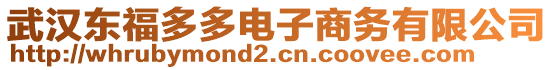 武漢東福多多電子商務(wù)有限公司