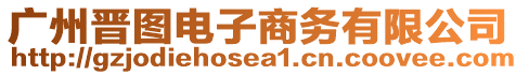 廣州晉圖電子商務(wù)有限公司