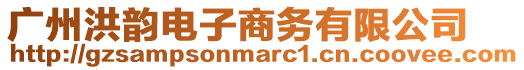 廣州洪韻電子商務有限公司