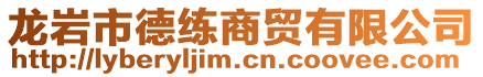 龍巖市德練商貿(mào)有限公司