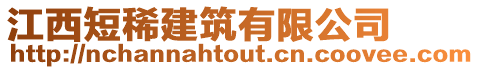 江西短稀建筑有限公司