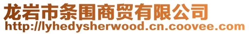 龍巖市條圍商貿有限公司