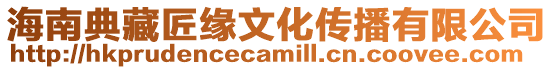 海南典藏匠緣文化傳播有限公司