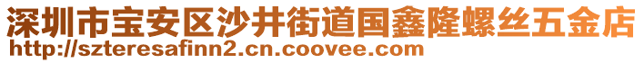 深圳市寶安區(qū)沙井街道國(guó)鑫隆螺絲五金店