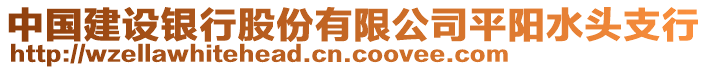 中國建設銀行股份有限公司平陽水頭支行