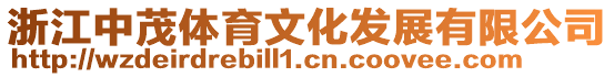 浙江中茂體育文化發展有限公司