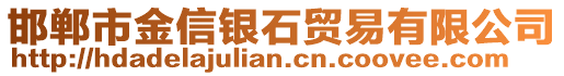 邯鄲市金信銀石貿(mào)易有限公司