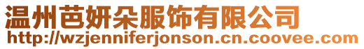 溫州芭妍朵服飾有限公司