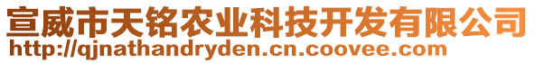 宣威市天銘農(nóng)業(yè)科技開發(fā)有限公司