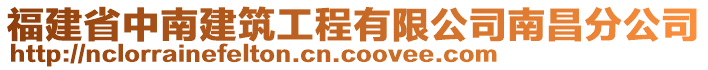 福建省中南建筑工程有限公司南昌分公司