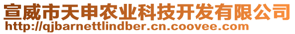 宣威市天申農(nóng)業(yè)科技開(kāi)發(fā)有限公司