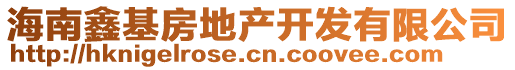 海南鑫基房地產(chǎn)開(kāi)發(fā)有限公司