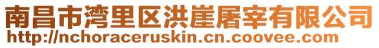 南昌市灣里區洪崖屠宰有限公司