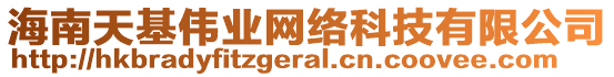 海南天基偉業(yè)網(wǎng)絡(luò)科技有限公司