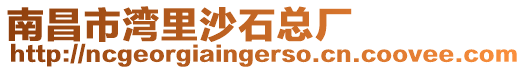 南昌市灣里沙石總廠