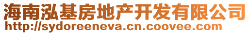 海南泓基房地產(chǎn)開發(fā)有限公司