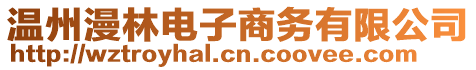 溫州漫林電子商務有限公司